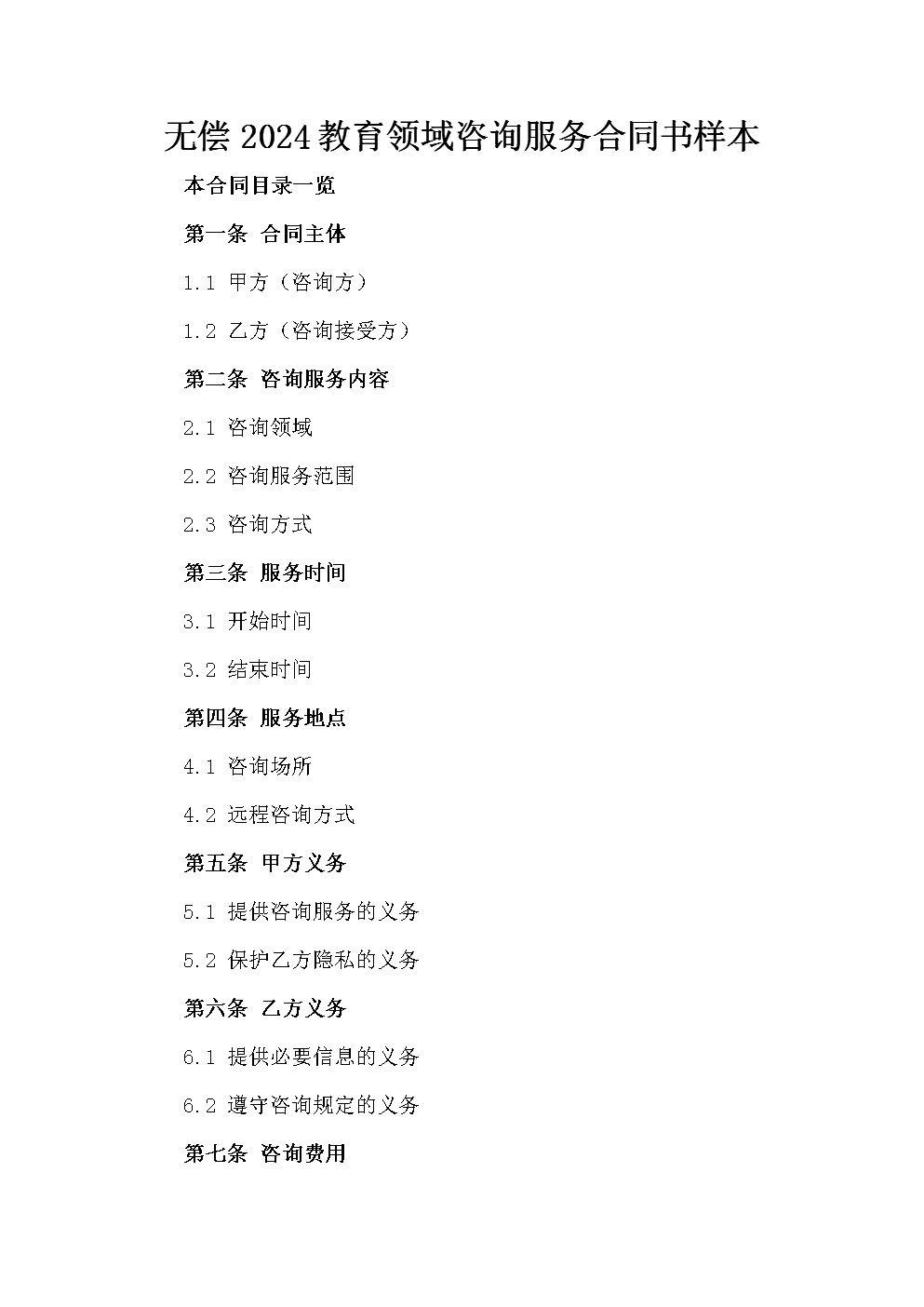 2024年教育領(lǐng)域無(wú)償咨詢服務(wù)合同書樣本