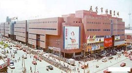 沈陽(yáng)五愛(ài)服裝批發(fā)市場(chǎng)