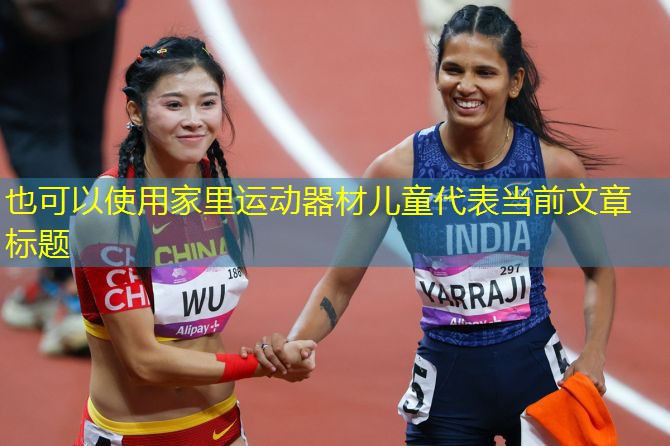 家里運動器材兒童