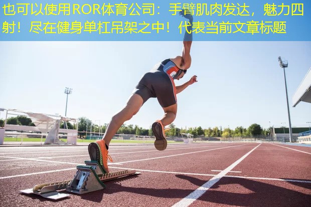 手臂肌肉發達，魅力四射！盡在健身單杠吊架之中！