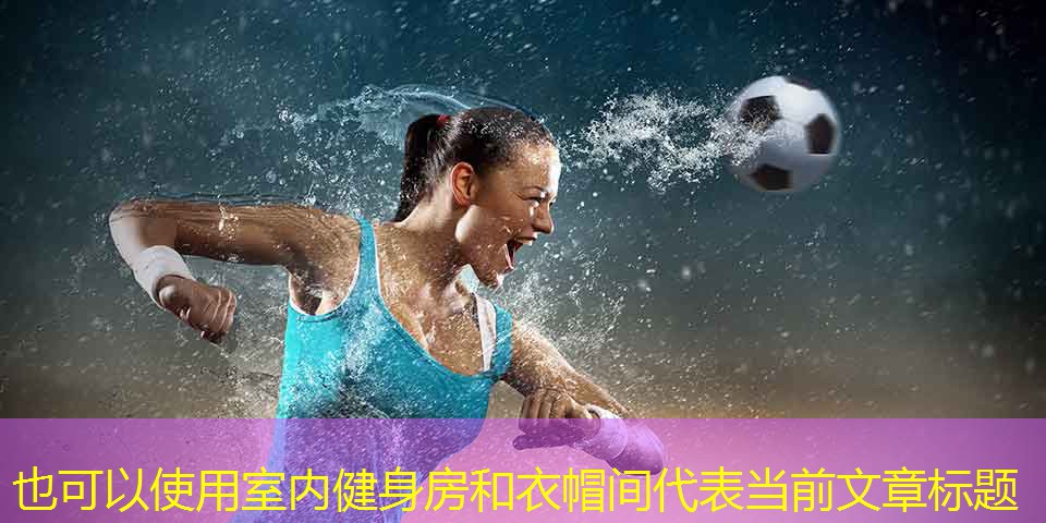 室內健身房和衣帽間